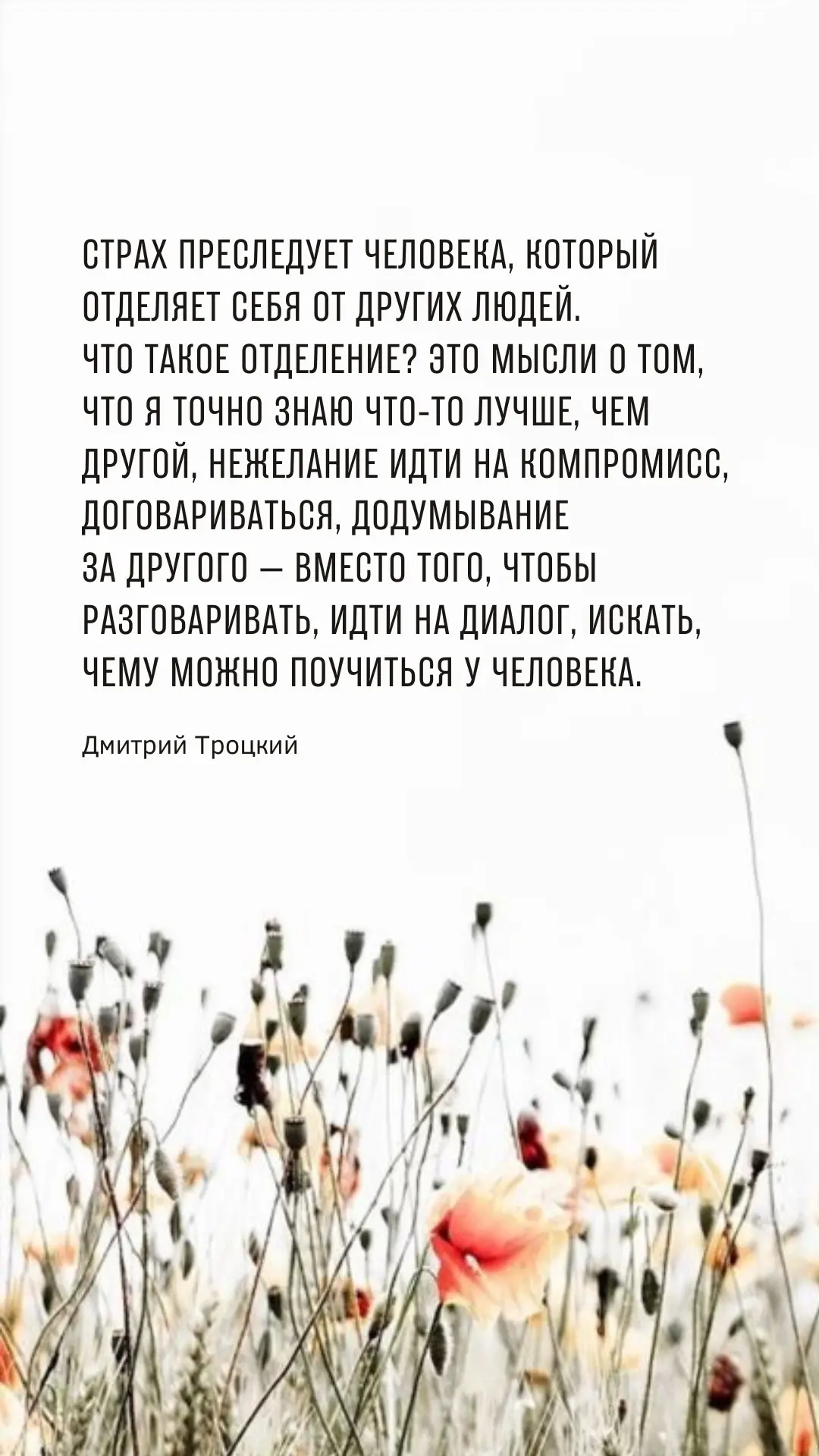 Страх преследует человека, который отделяет себя от других людей. Что такое отделение? Это мысли о т
