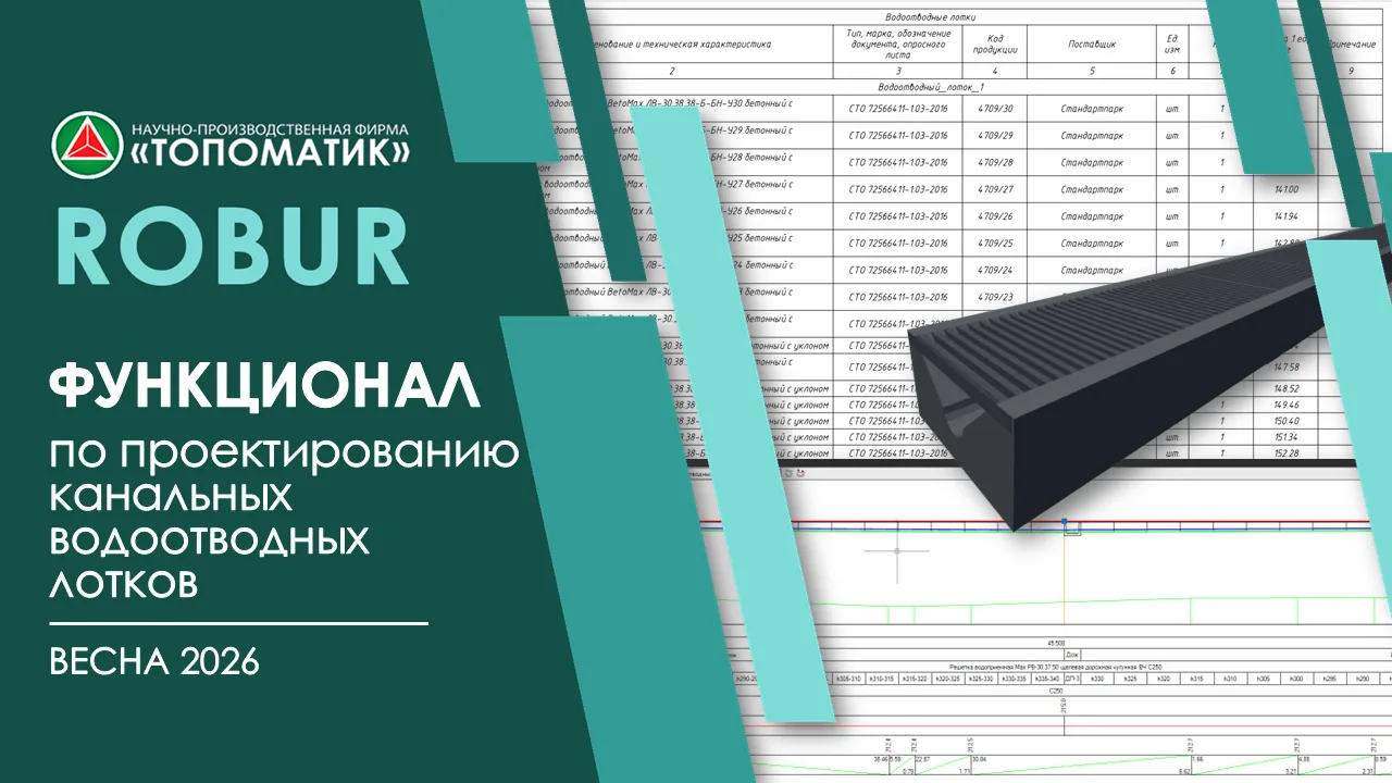 Проектирование канальных водоотводных лотков (Весна 2026)