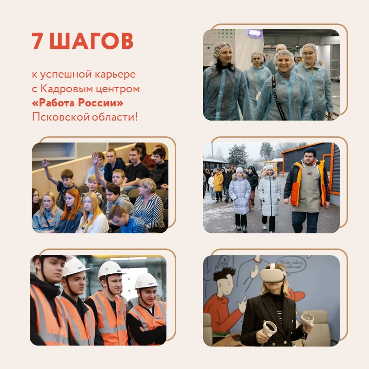 🎓 7 шагов к успешной карьере с Кадровым центром «Работа России» Псковской области!  Кадровый центр «