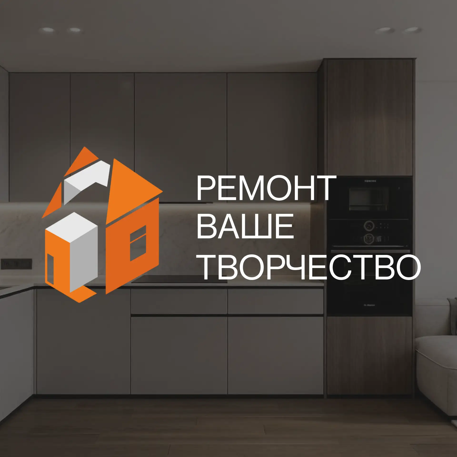 Мы — «Ремонт — ваше творчество» 🛠️