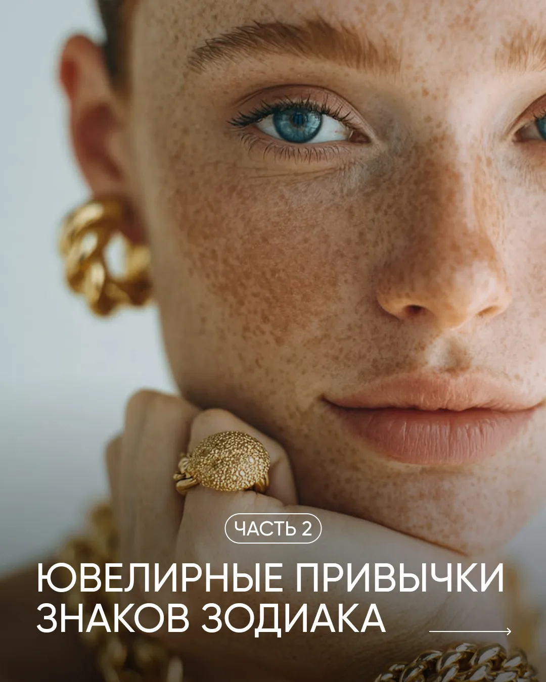 Продолжаем искать связь между знаком зодиака и любовью к украшениям 💎
