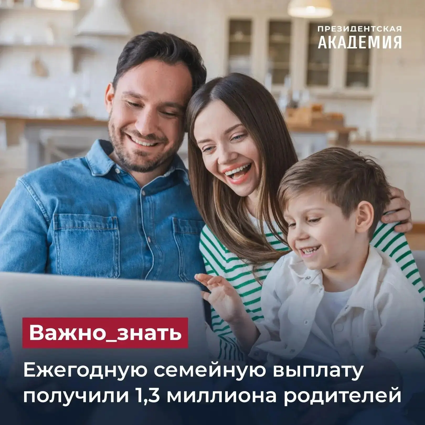 Ежегодную семейную выплату получили 1,3 миллиона родителей