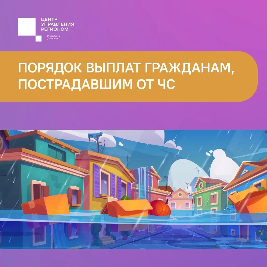 Пострадавшие в результате ЧС в Дагестане могут получить выплаты