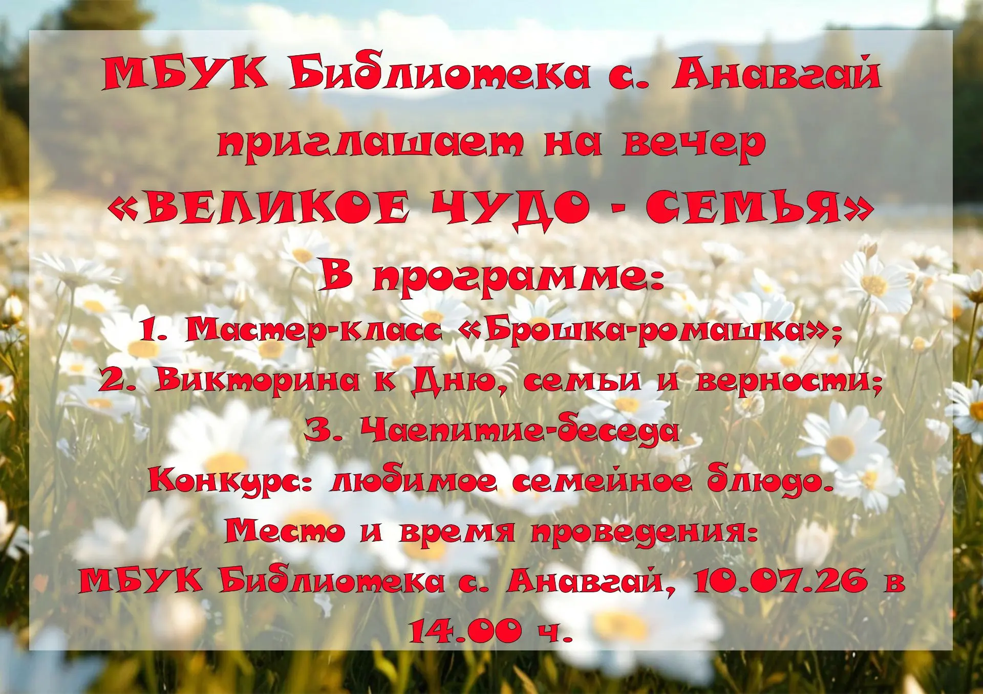 Уважаемые наши Затейницы! Приглашаем на вечер, посвященный Дню Семьи, любви и верности,...