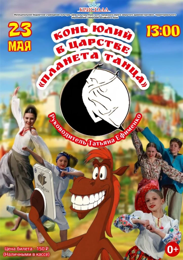https://dkkristall.ru/afisha/kon-yulij-v-carstve-planeta-tanca/