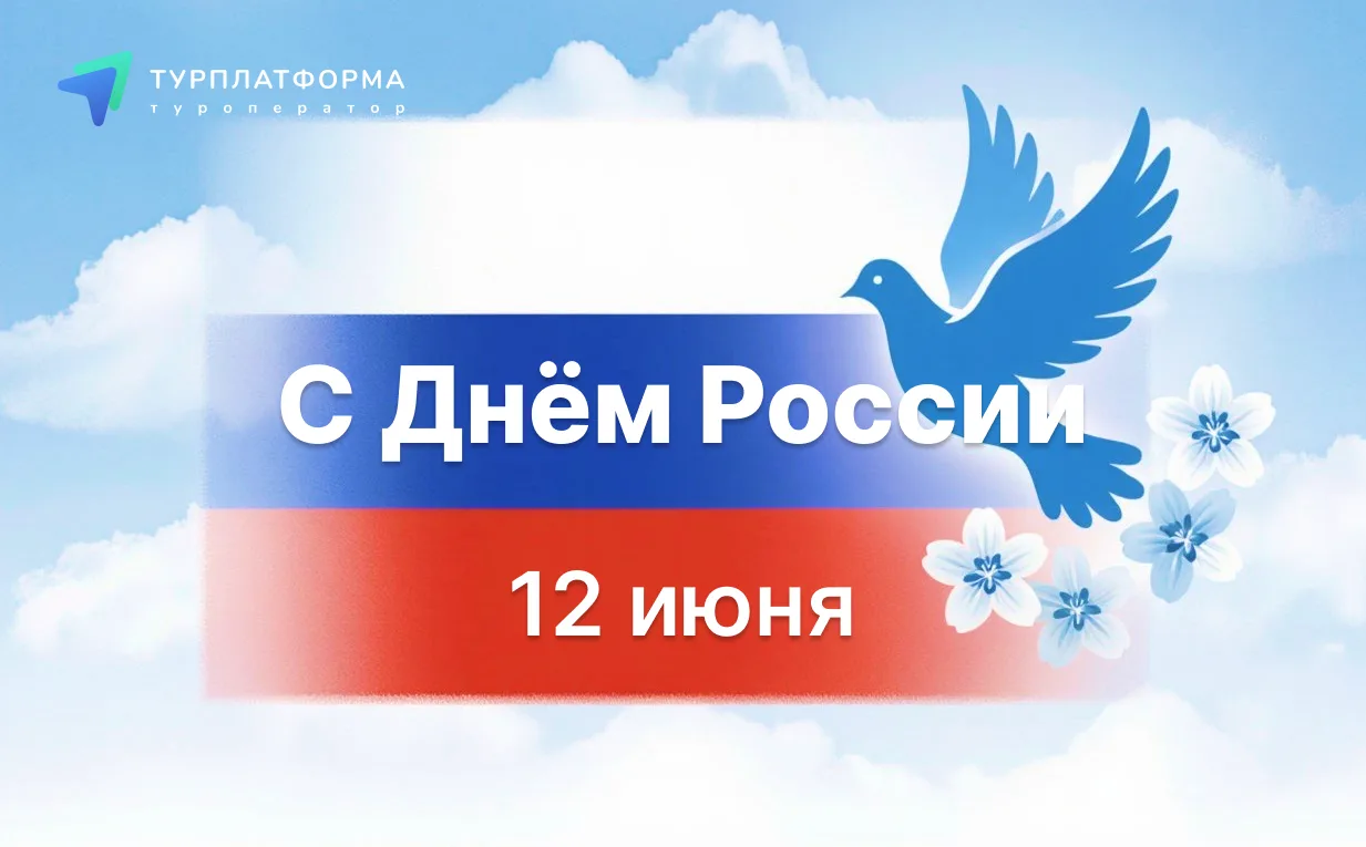 Дорогие коллеги и друзья! Сегодня туроператор ТУРПЛАТФОРМА поздравляет Вас с праздником — С ДНЁМ РОС