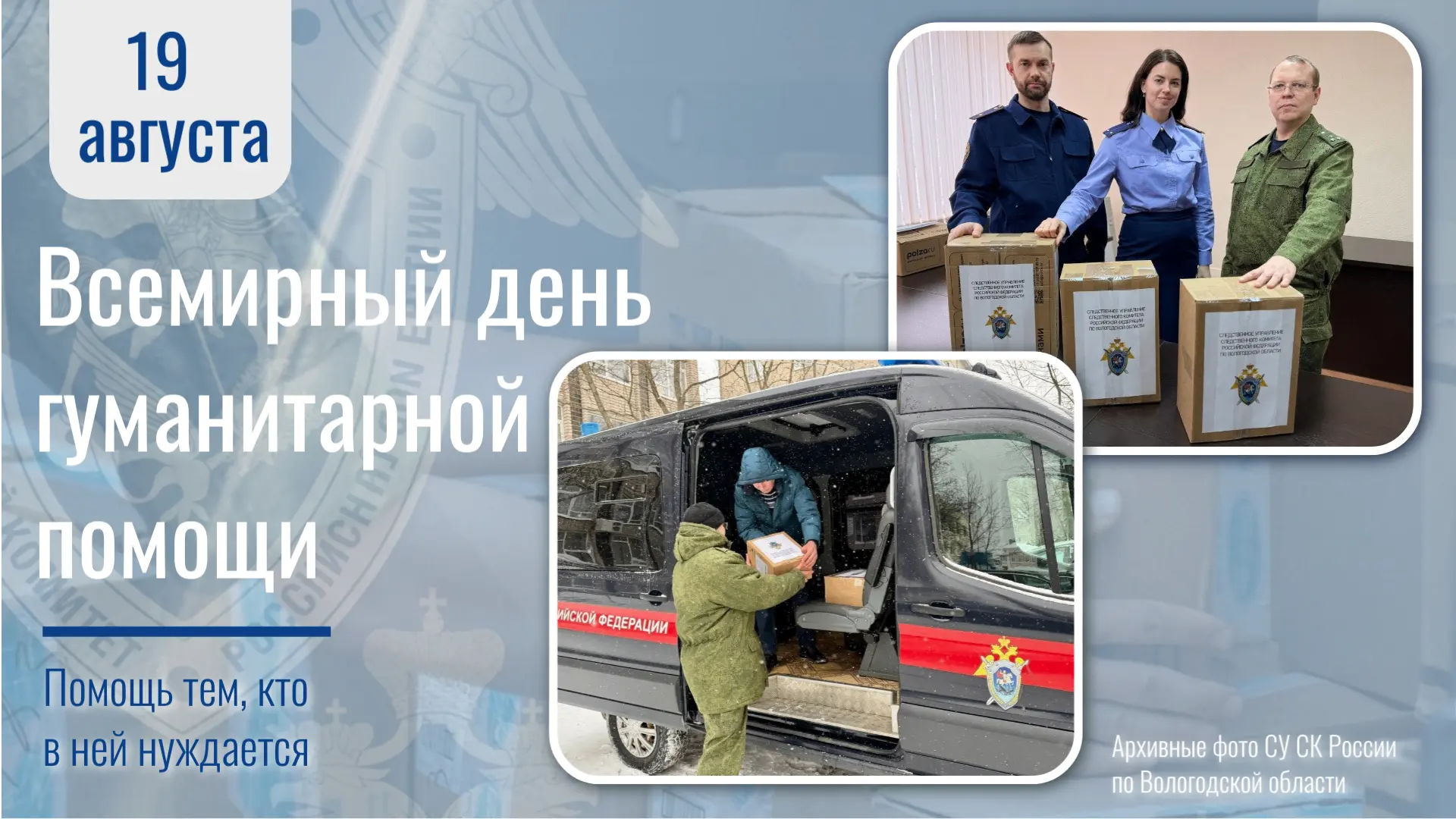 🗓19 АВГУСТА – ВСЕМИРНЫЙ ДЕНЬ ГУМАНИТАРНОЙ ПОМОЩИ