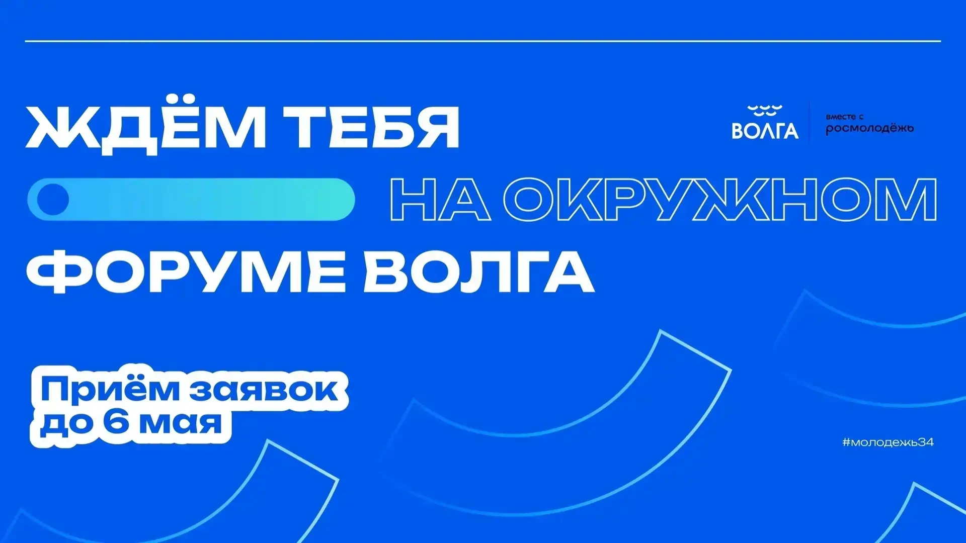 🤩«Волга»: новый форум от Росмолодёжь.