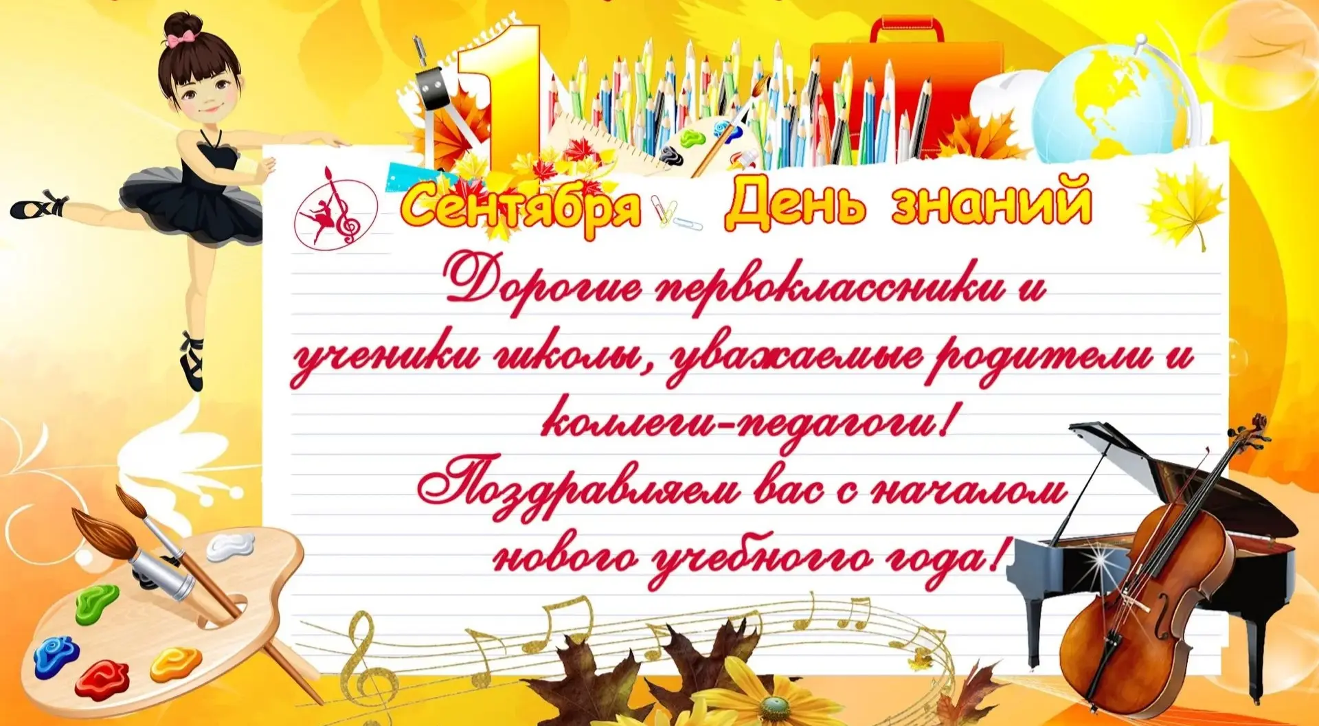 С Днём знаний, дорогие ученики, педагоги и родители нашей детской школы искусств! 🍂