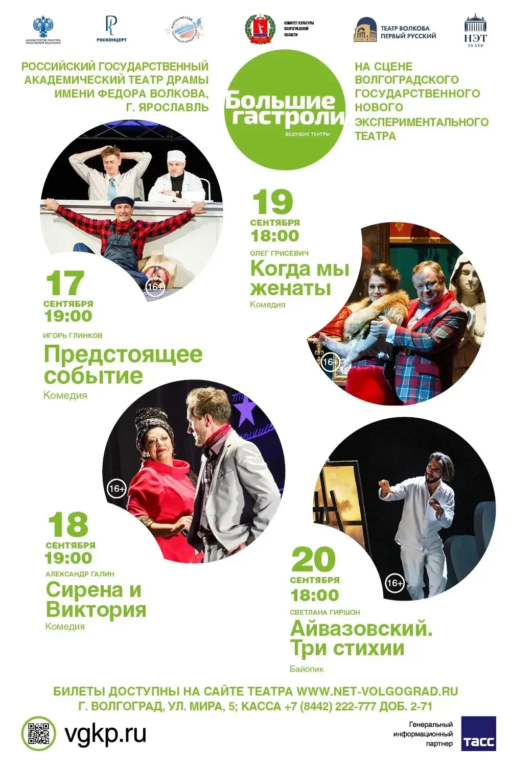 В сентябре в рамках федеральной программы «Большие гастроли» на Большой сцене НЭТа прой...