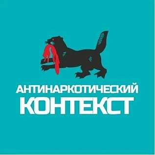 «Антинаркотический контекст» – официальный канал Антинаркотической комиссии Иркутской о...