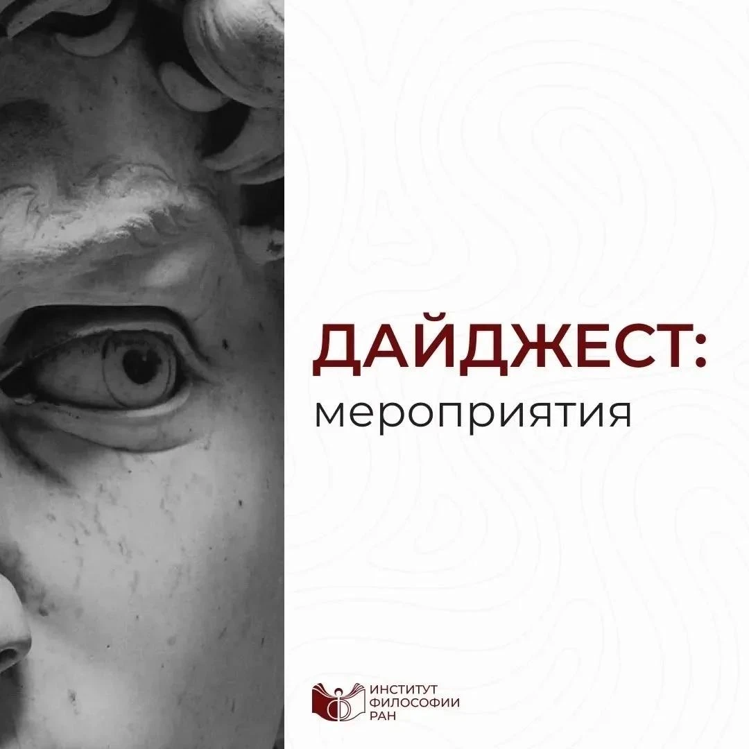 Дайджест будущих событий Института философии РАН 🏛️