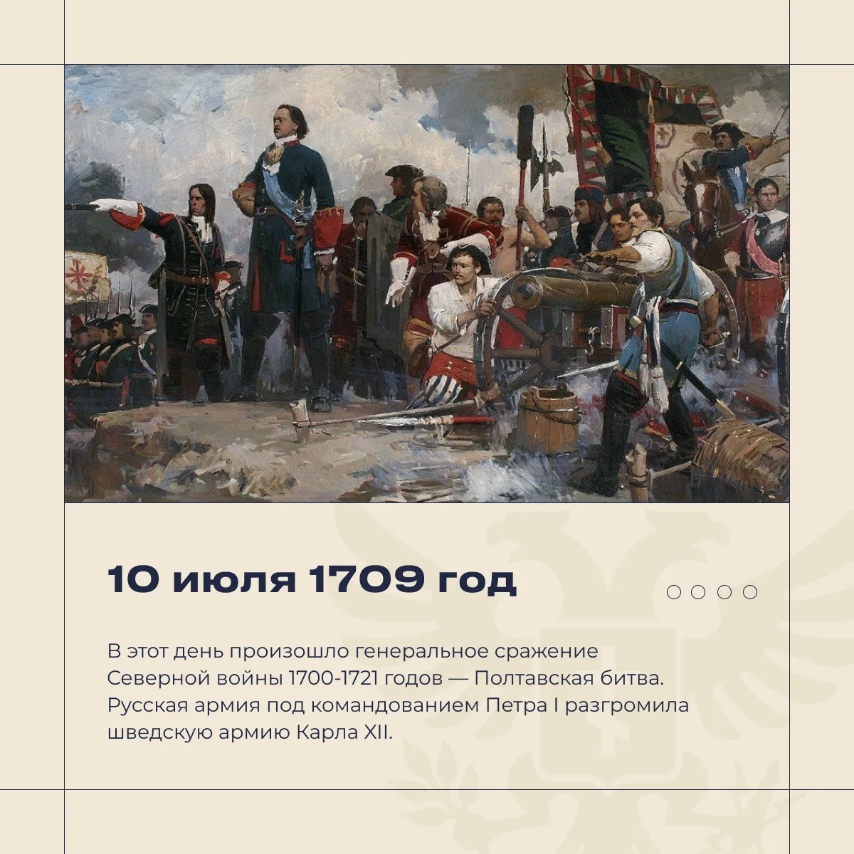 ⚔️ 317 лет назад русская армия под командованием Петра I победила в Полтавской битве