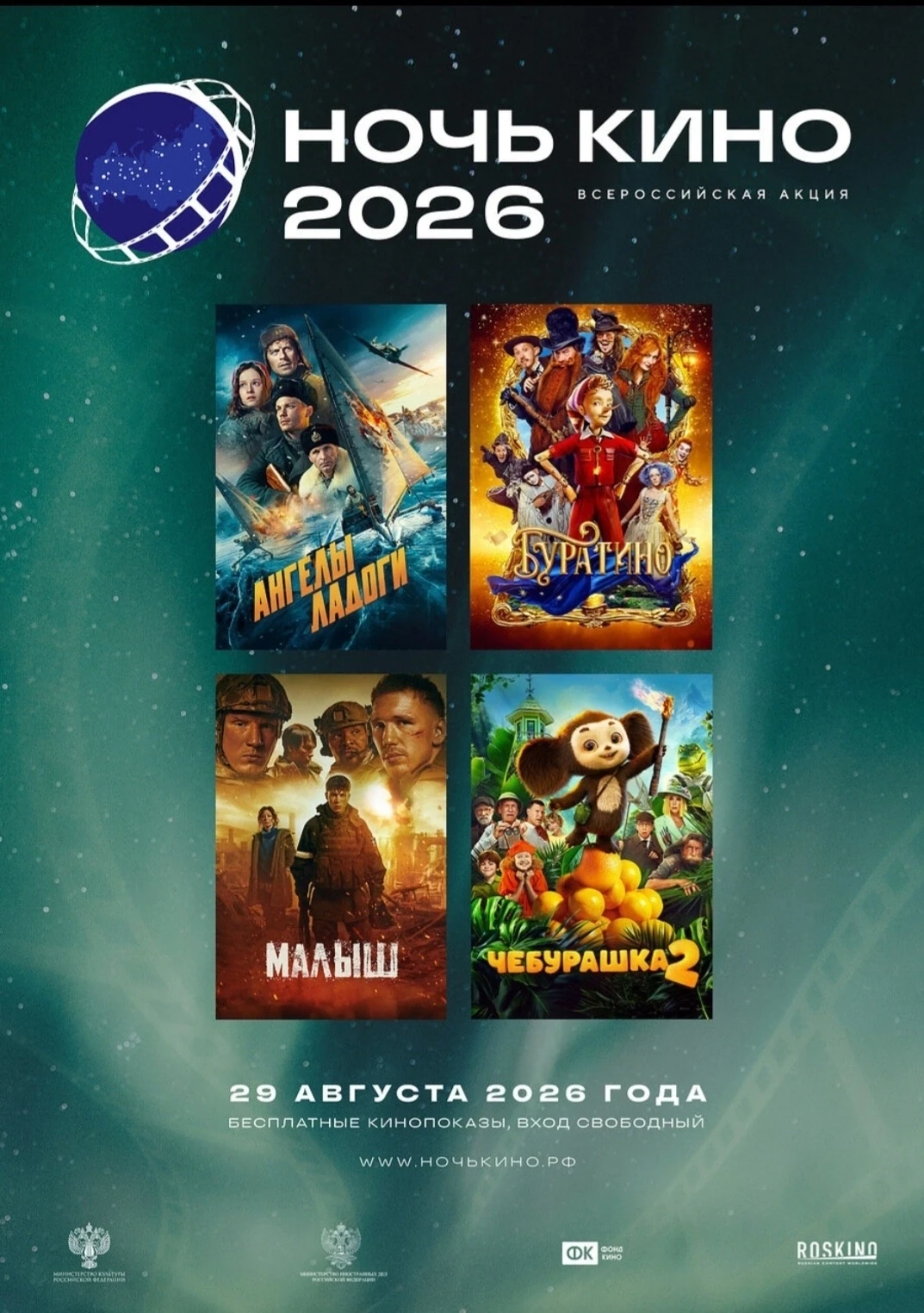 В эту субботу, 29 августа, по всей стране пройдёт Всероссийская акция «Ночь кино», и мы...