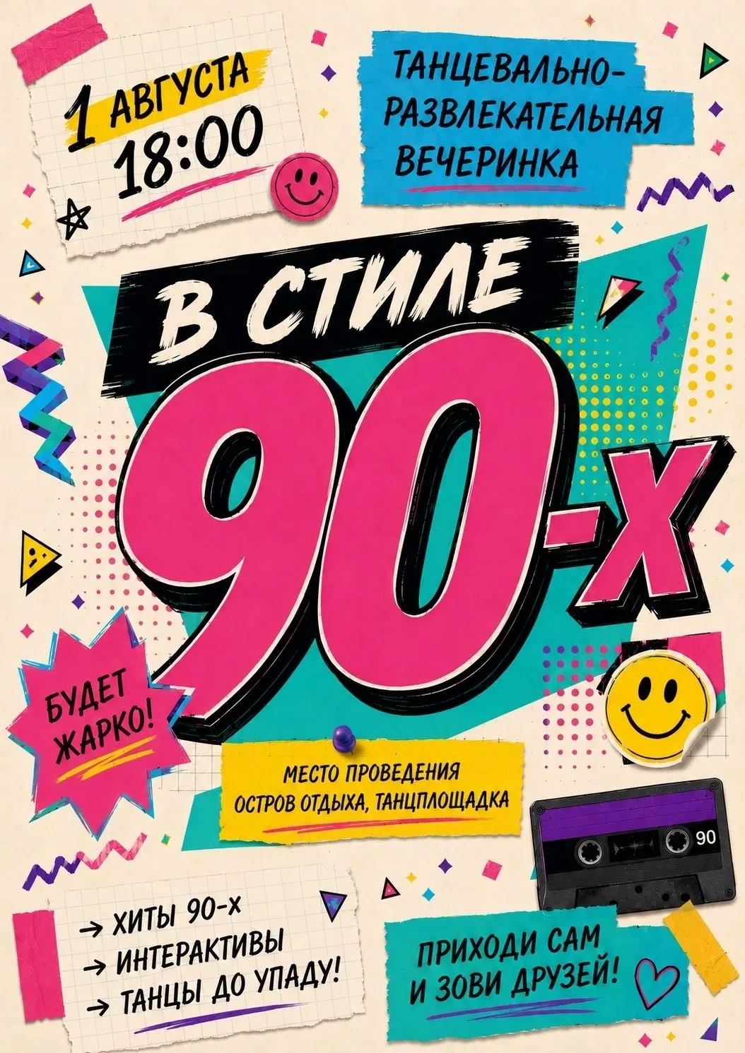 Вечеринка «В стиле 90‑х» — это заряд энергии и волна ностальгии! Культовые хиты, безуде...