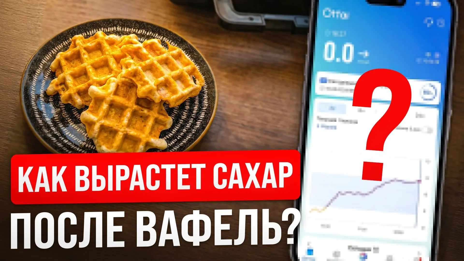 Что съел - такой и сахар!

Готовлю и пробую низкоуглеводные вафли на вкус.. Как будет вести себя сах