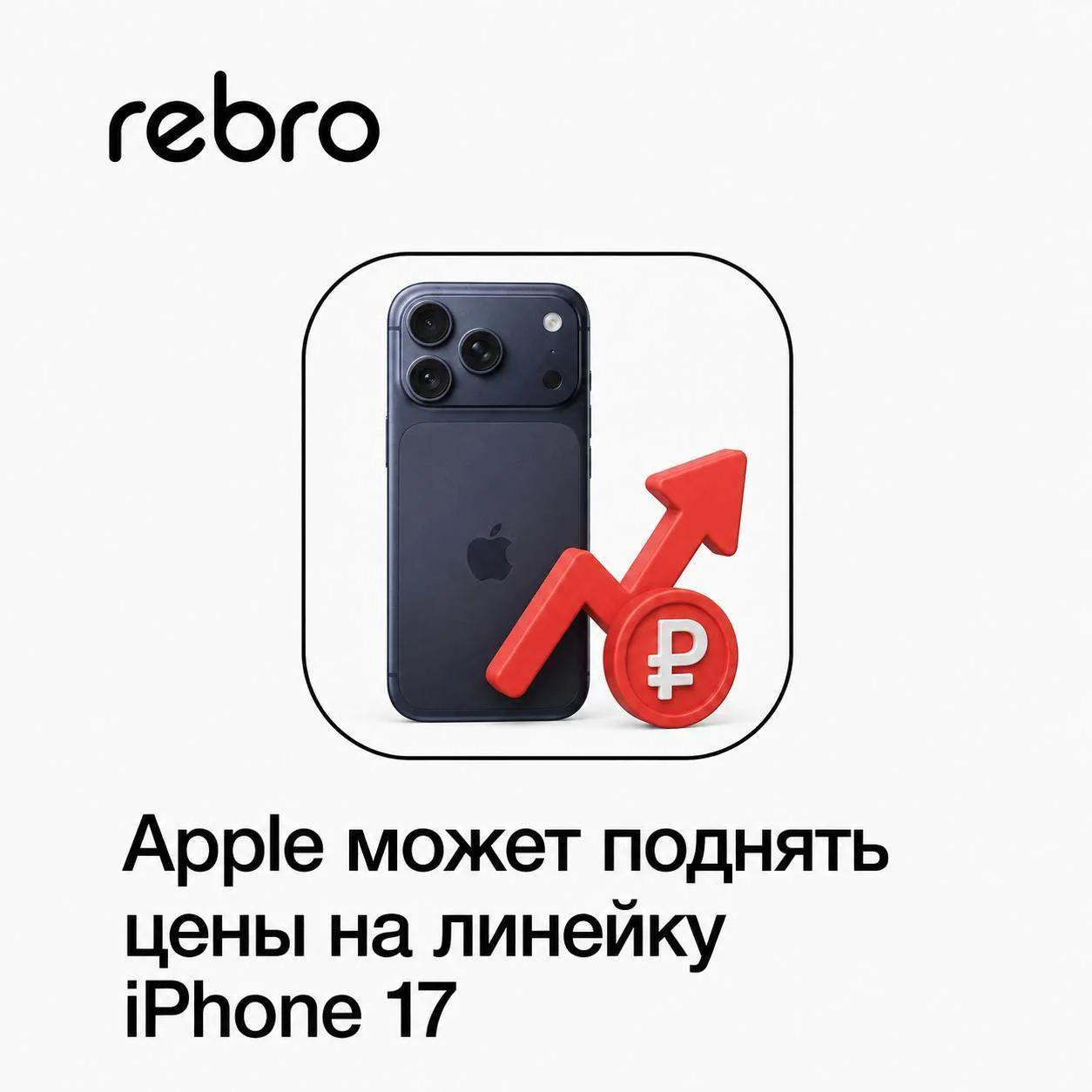 Слух: Apple может повысить цены на iPhone уже в ближайшее время