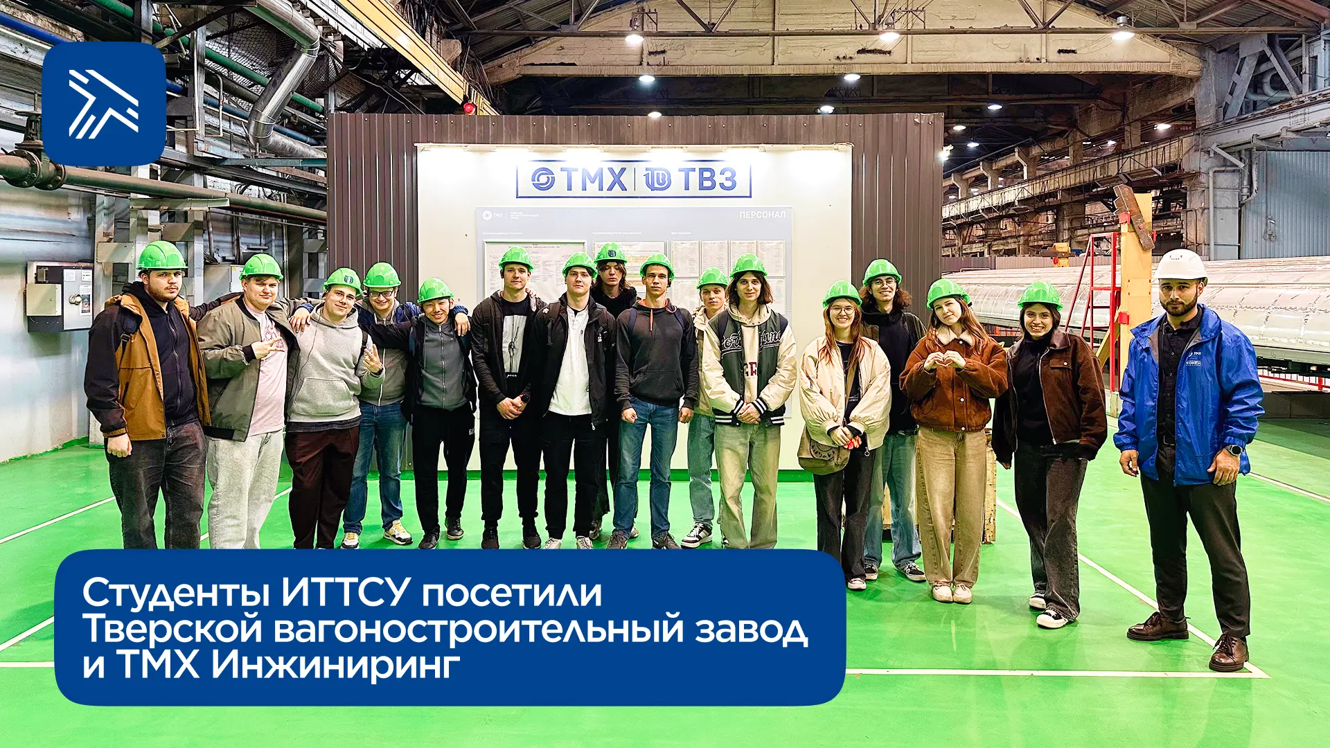 Студенты ИТТСУ посетили Тверской вагоностроительный завод и ТМХ Инжиниринг в Твери.

Учебная поездка