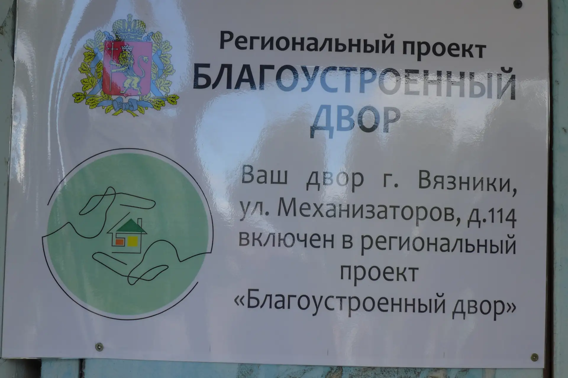 В Вязниковском районе завершается сезон программы «Благодвор». 28 августа специальная к...
