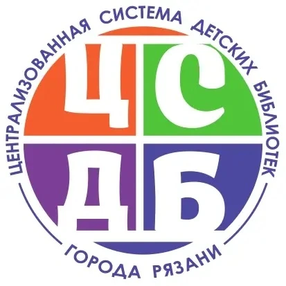 Добро пожаловать на официальный канал Централизованной системы детских библиотек города...