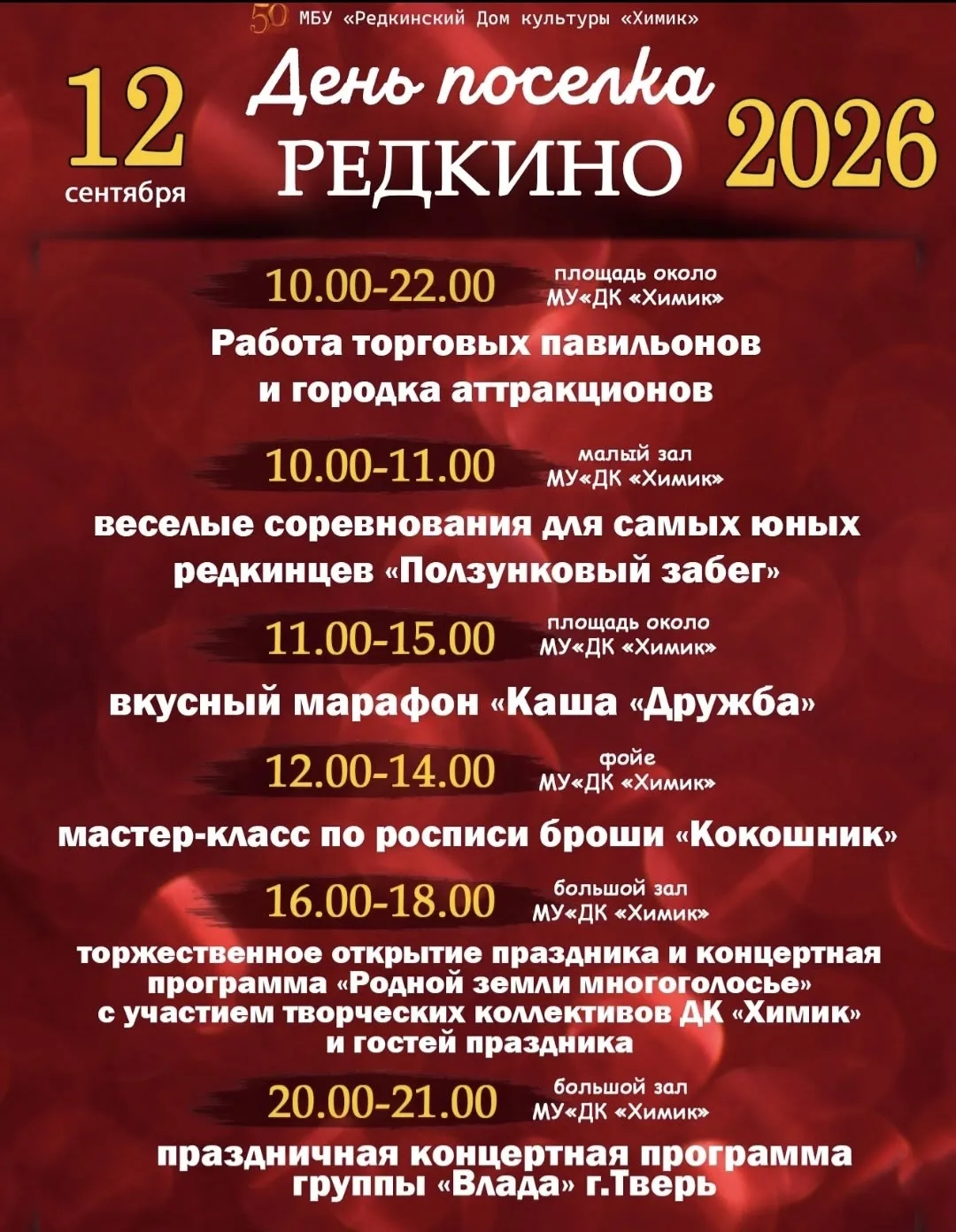 ❗️ День посёлка Редкино — 12 сентября