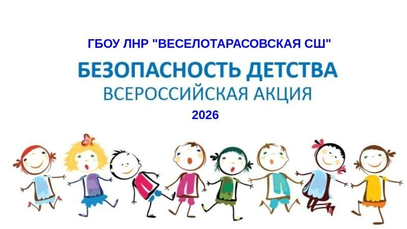 ВСЕРОССИЙСКАЯ АКЦИЯ «БЕЗОПАСНОСТЬ ДЕТСТВА»