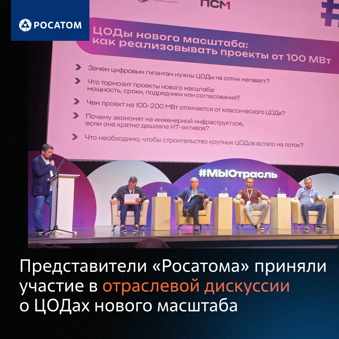 Генеральный директор «Атомдата-Центр» выступил в отраслевой дискуссии о ЦОДах нового масштаба

9 и