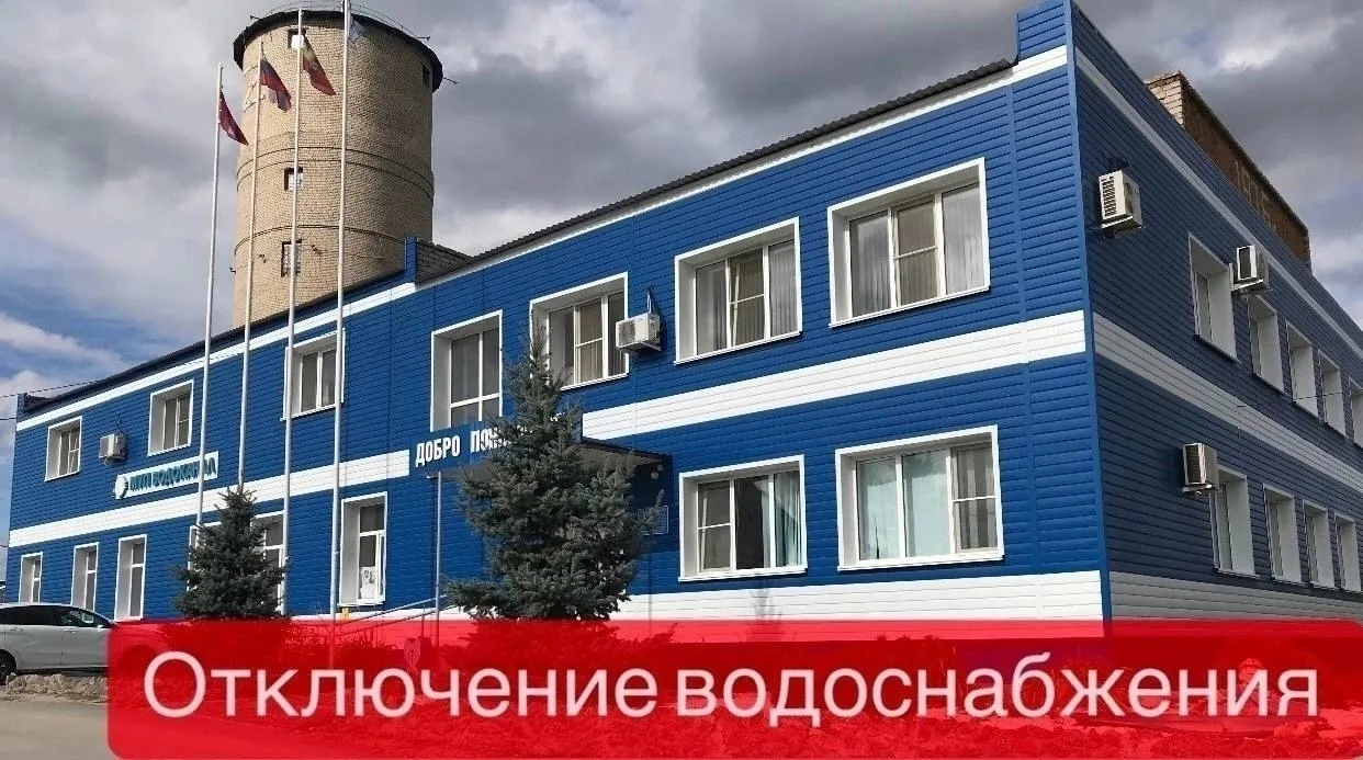 ⚡МУП "Водоканал" информирует жителей г. Урюпинск⚡