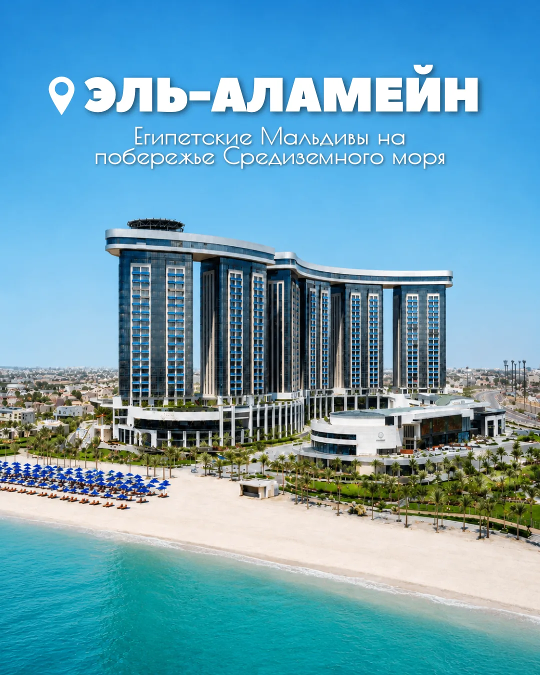 Эль-Аламейн — «египетские Мальдивы» на Средиземном море
