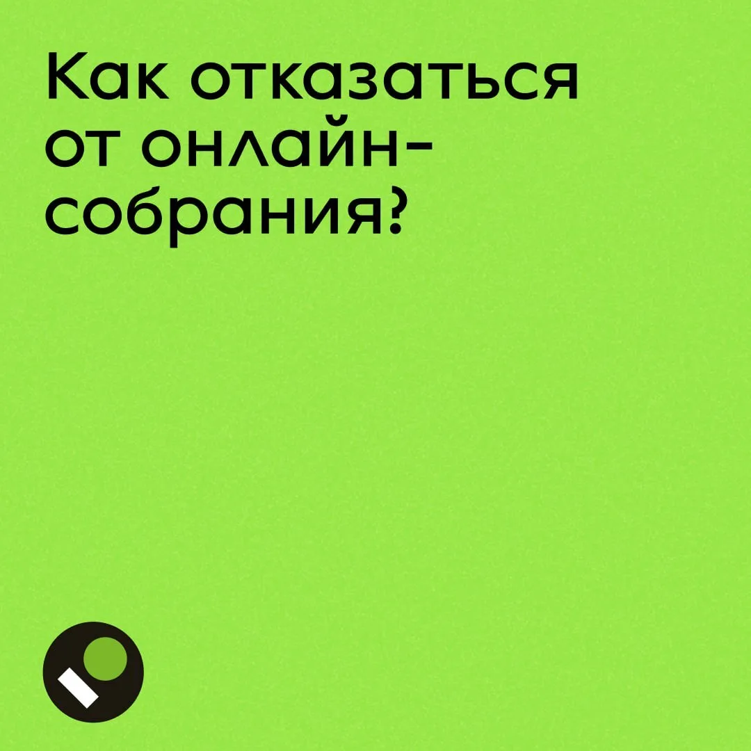 Объясняем в карточках, как отказаться от первого онлайн-собрания, если такая необходимость вдруг воз