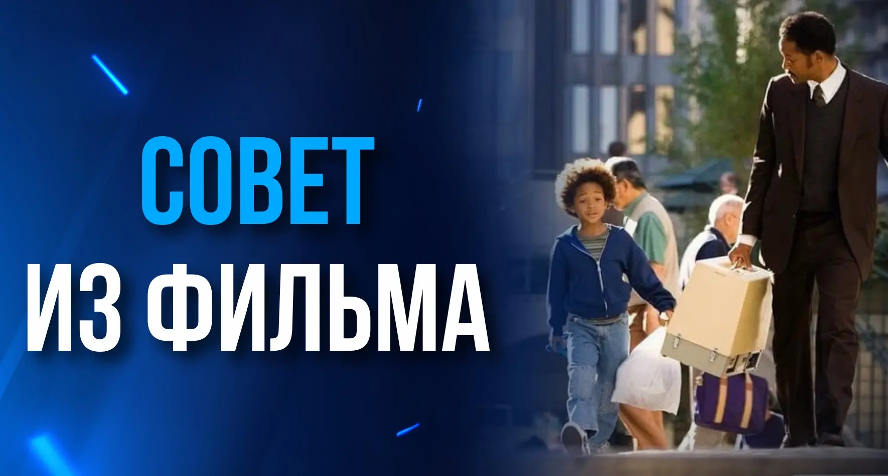 «Никогда не позволяй никому сказать тебе, что ты на что-то не способен, даже мне. Ладно...
