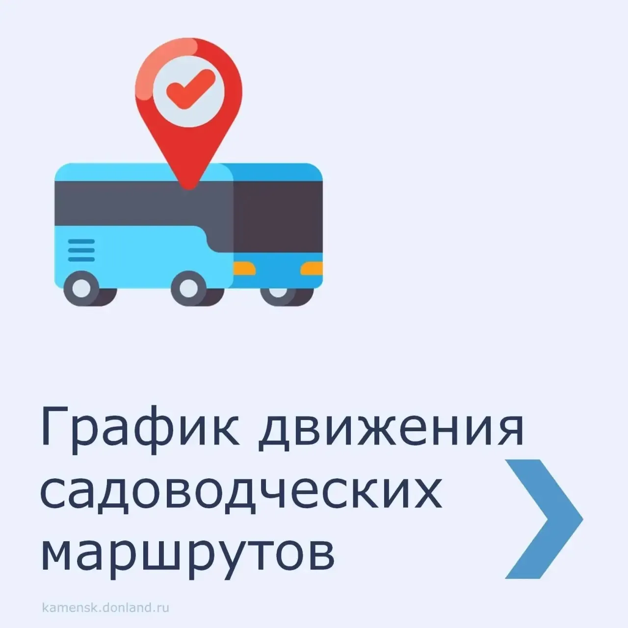 ✅ Уважаемые каменчане! График движения садоводческих маршрутов с 21 сентября смотрите в...