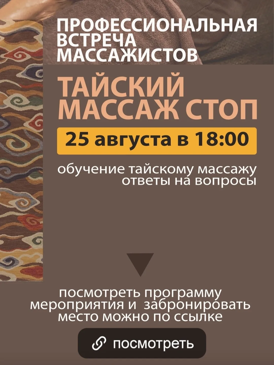 Ещё есть время записаться на встречу для массажистов.