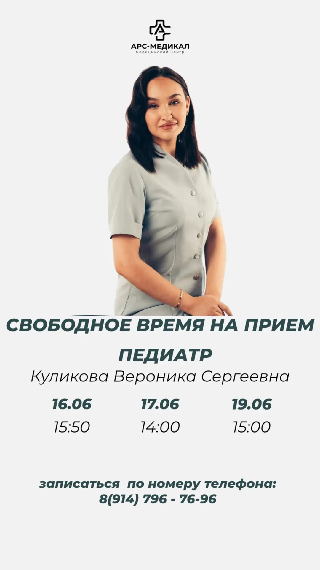 Записаться можно онлайн: https://ars-medical.medods.ru/

☎️Или по номеру телефона: 
8(914) 796 - 76-