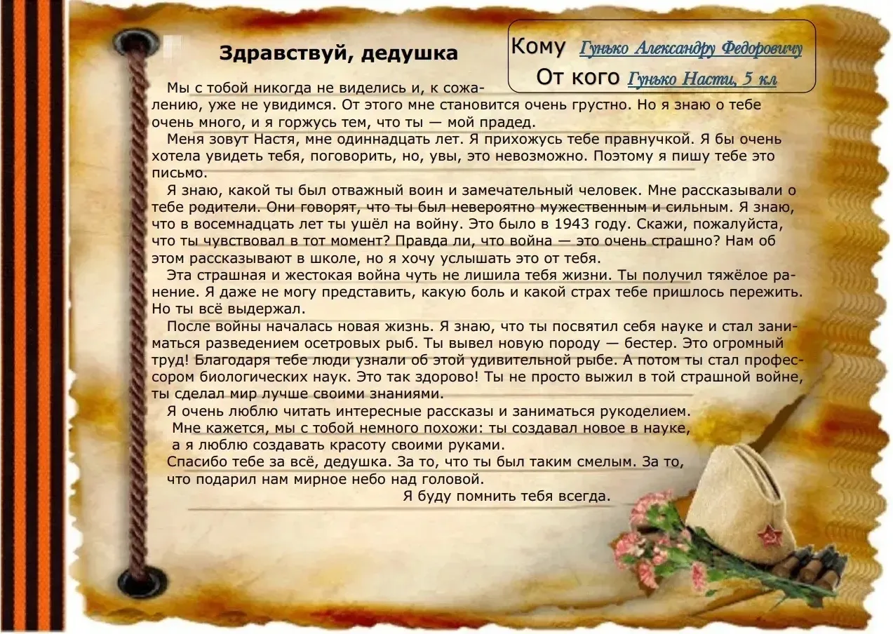 К акции "Письмо в 41 год" присоединилась ученица 5 класса Гунько Анастасия