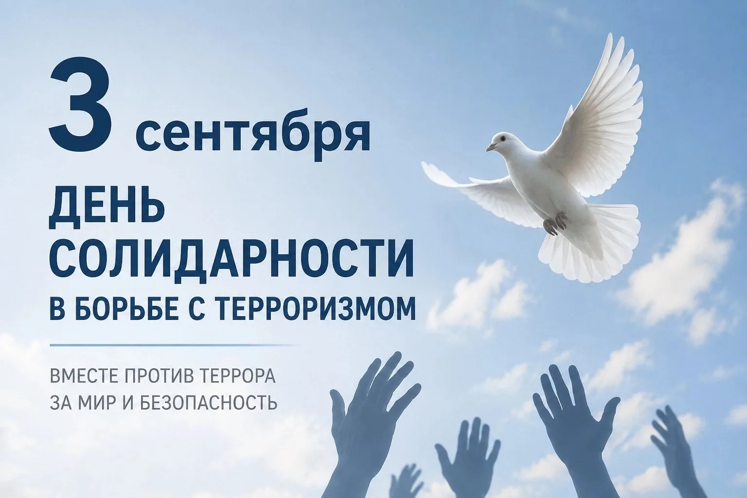 3 сентября — День солидарности в борьбе с терроризмом.