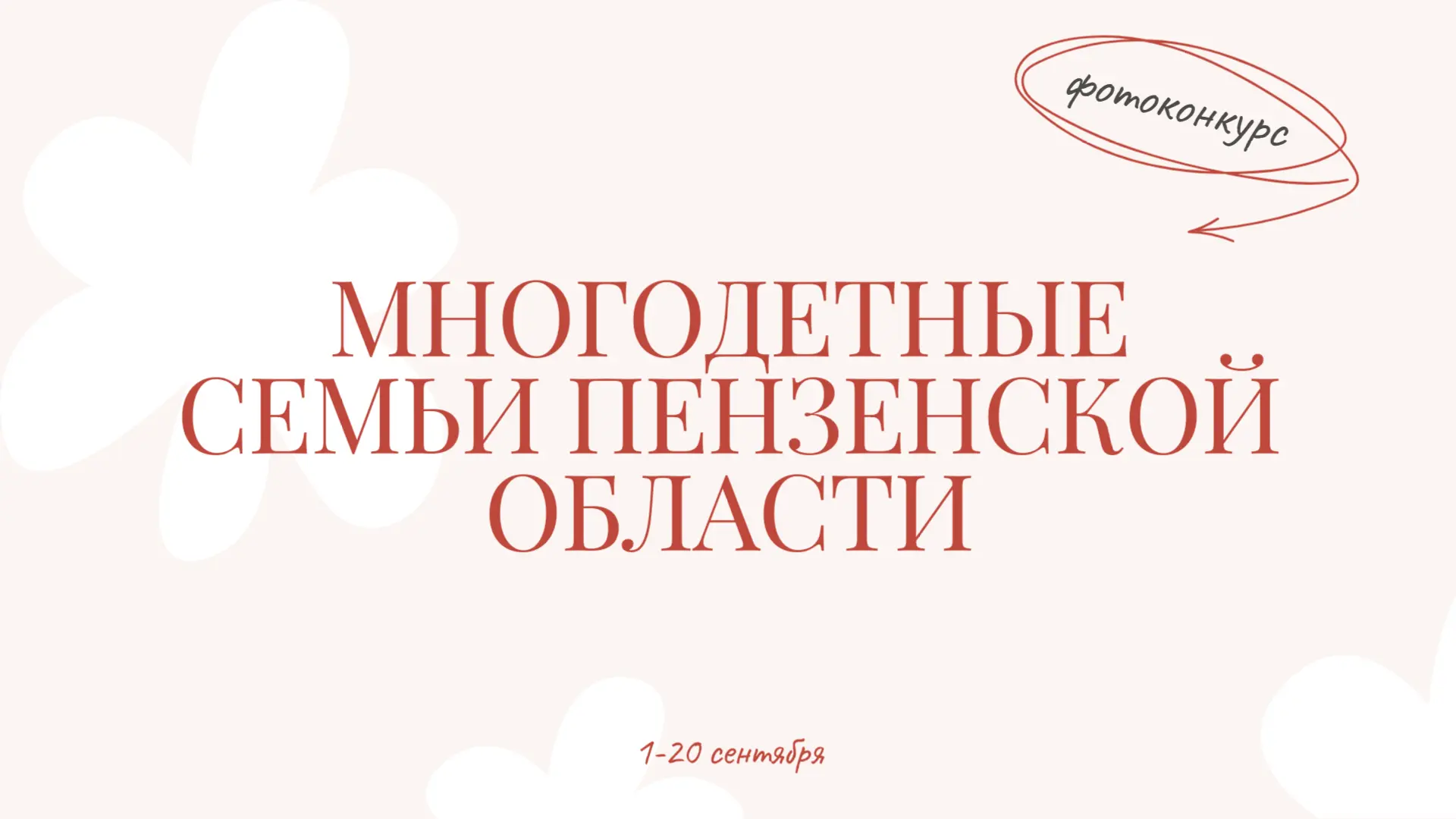 📸 Многодетные семьи Пензенской области приглашаются к участию в фотоконкурсе