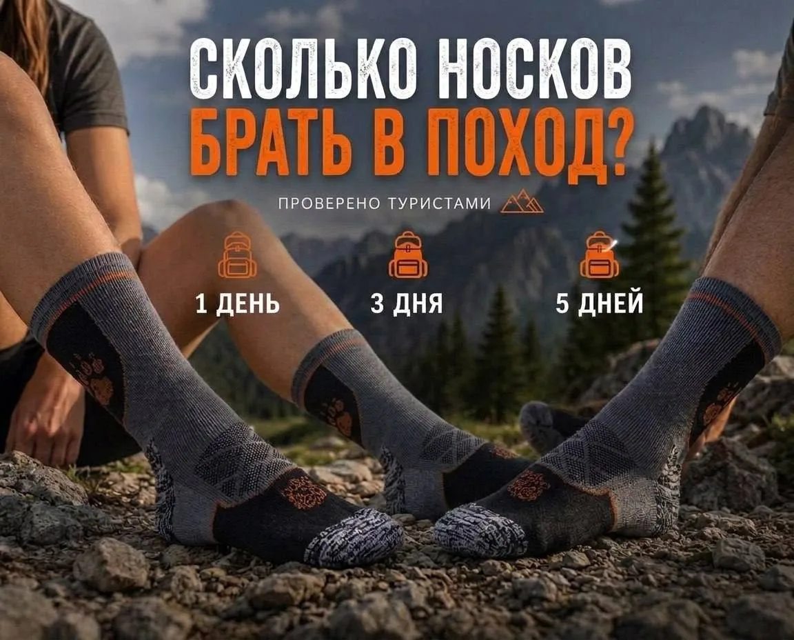 🧦 Сколько носков брать в поход?