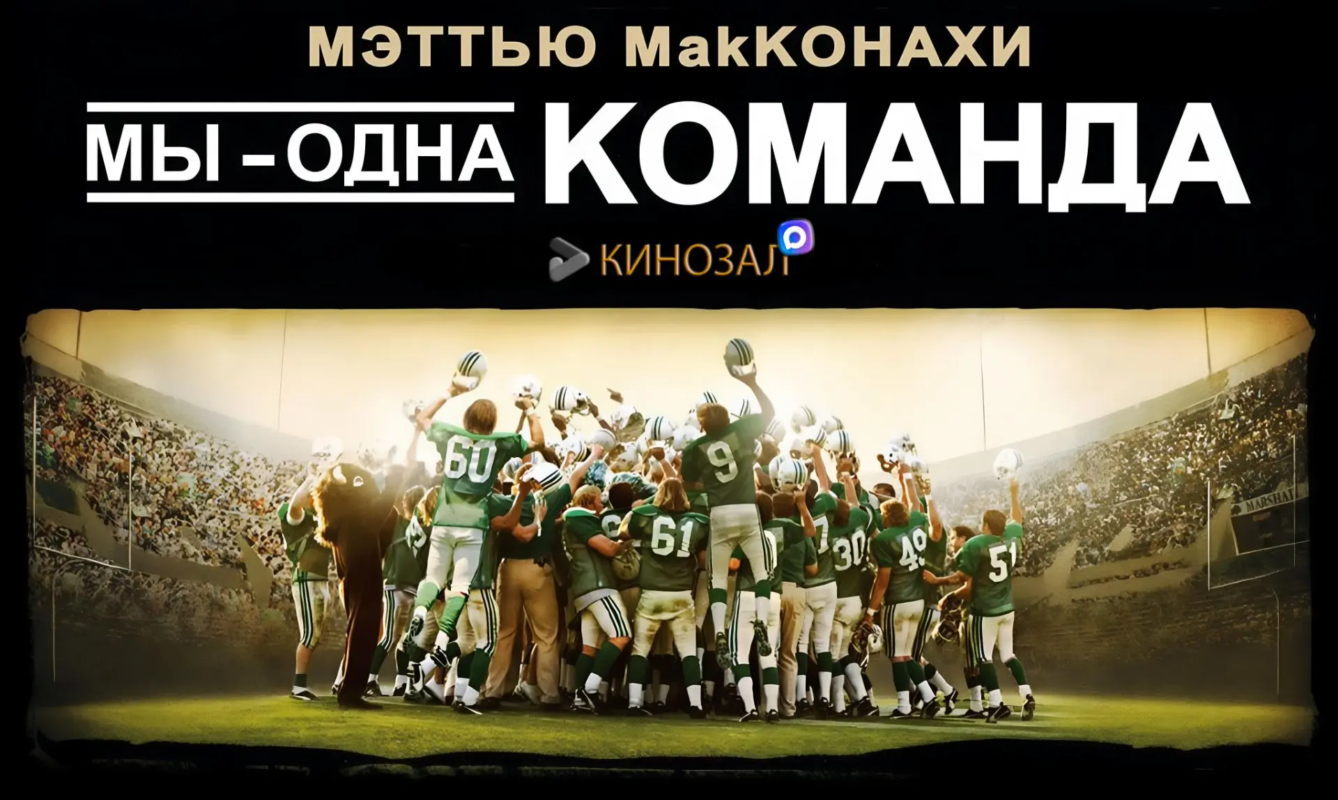 🎥 Мы одна команда (2006)🏈
