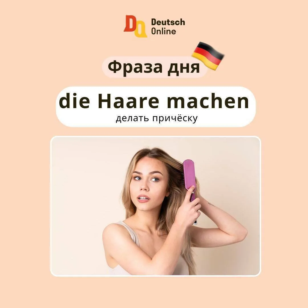 Выражения со словом „die Haare“ 🧝🏼‍♀️  Есть люди, которые считают, что главное украшение головы — эт