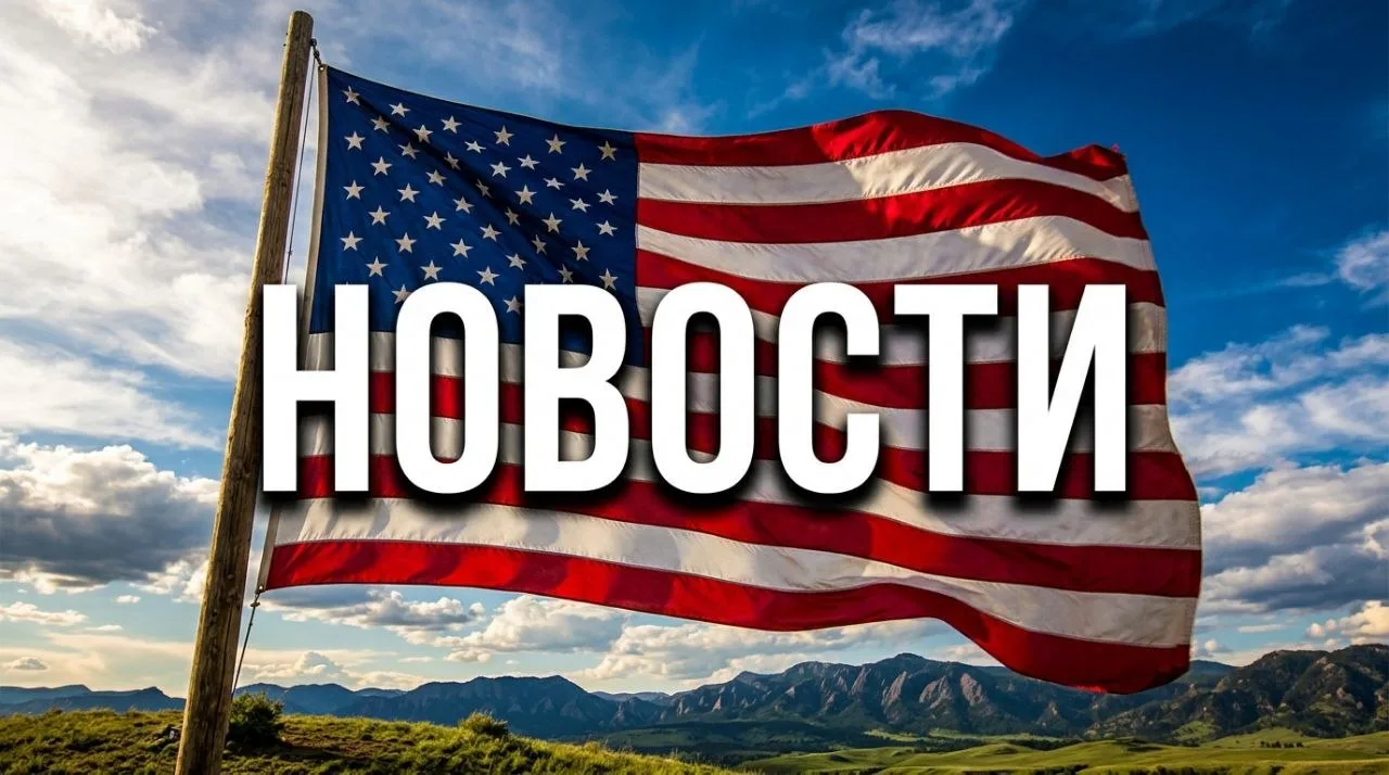 🇺🇲🗞 Новости из США за 6-9 сентября 2026