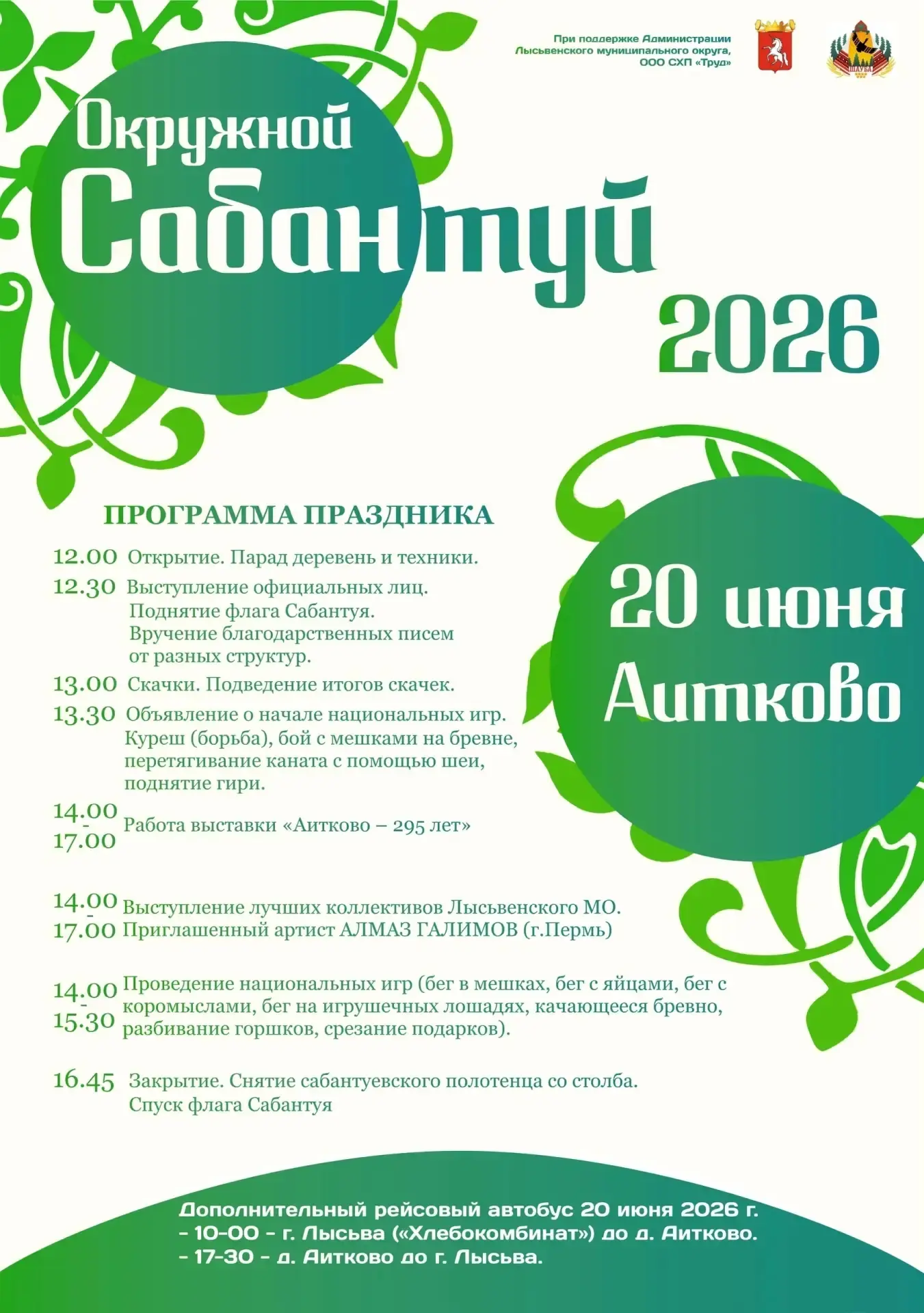 Афиша выходного дня 🗓

Окружной Сабантуй
📍 д. Аитково
⏰ Начало в 12:00
Живая музыка, национальные 