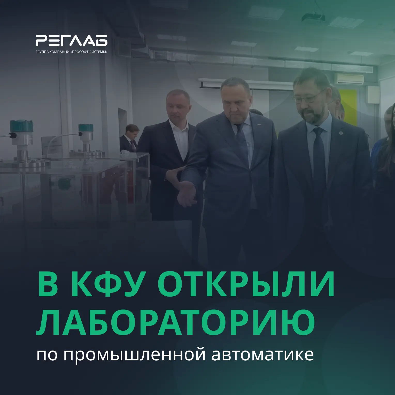 Открыли в КФУ лабораторию по промышленной автоматике
