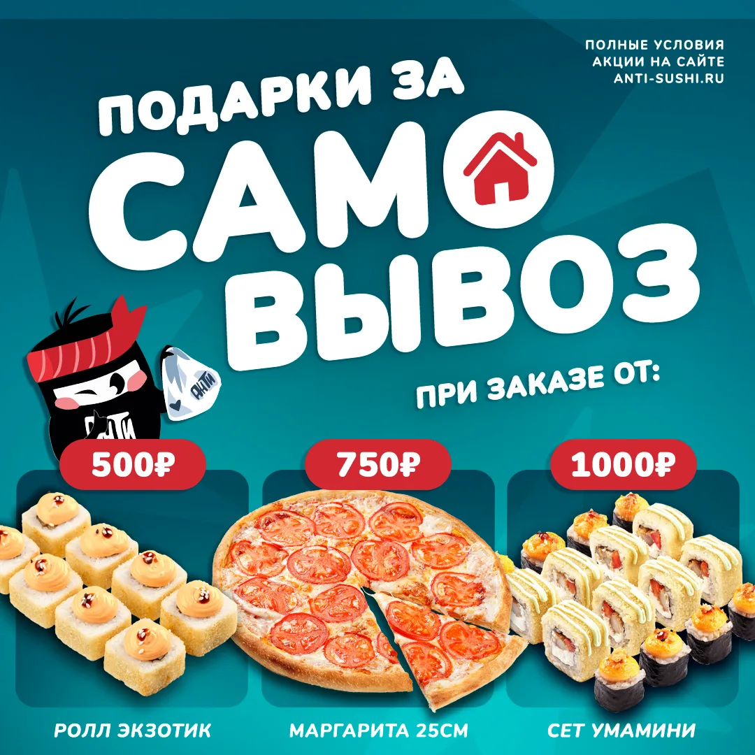 🎁🎊 Подарки за самовывоз!
Оформите самовывоз в Анти Суши и получите вкусные подарки к заказам!
Выбе