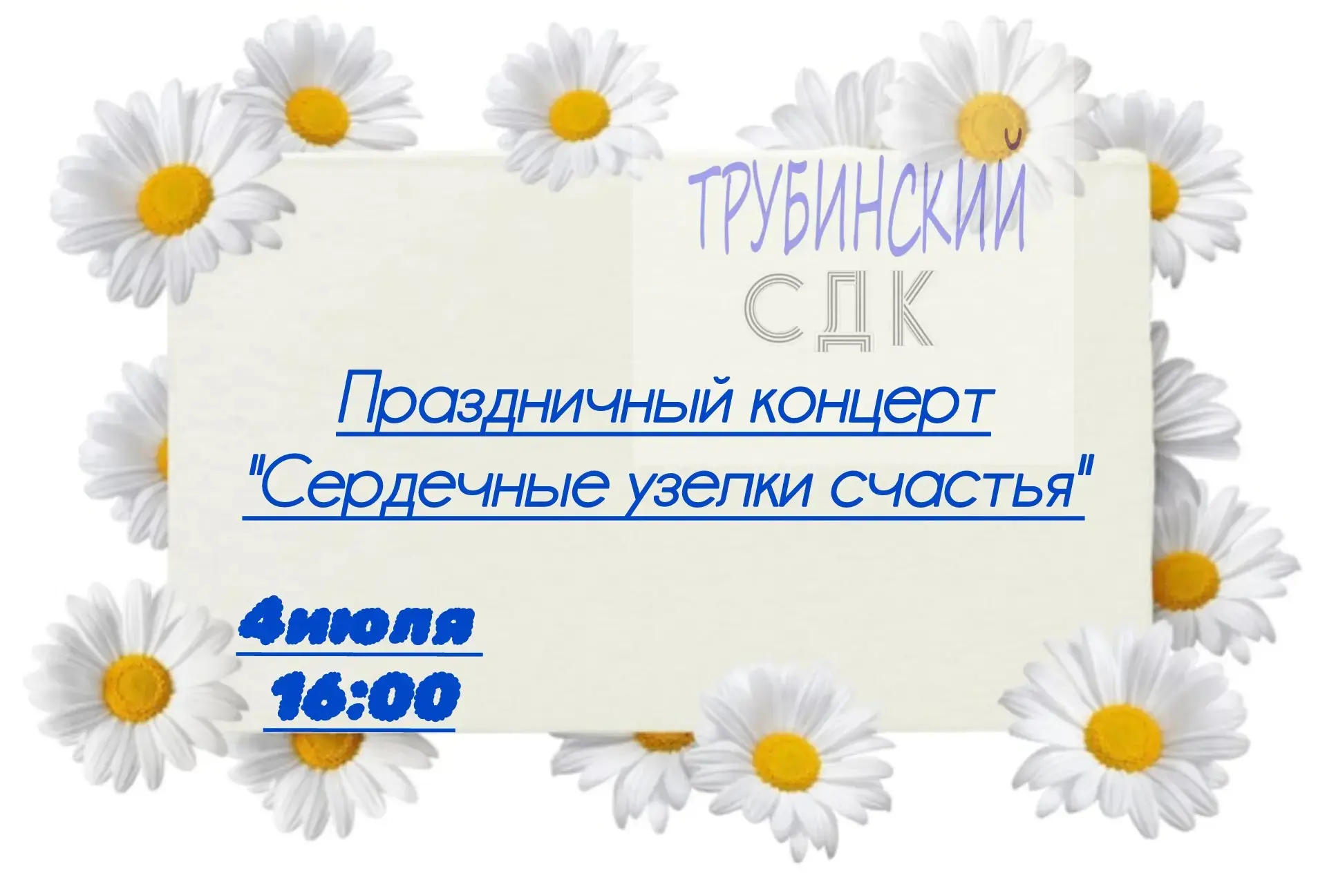 Внимание! Концерт будет в здании дома культуры . Мы Вас ждём!!