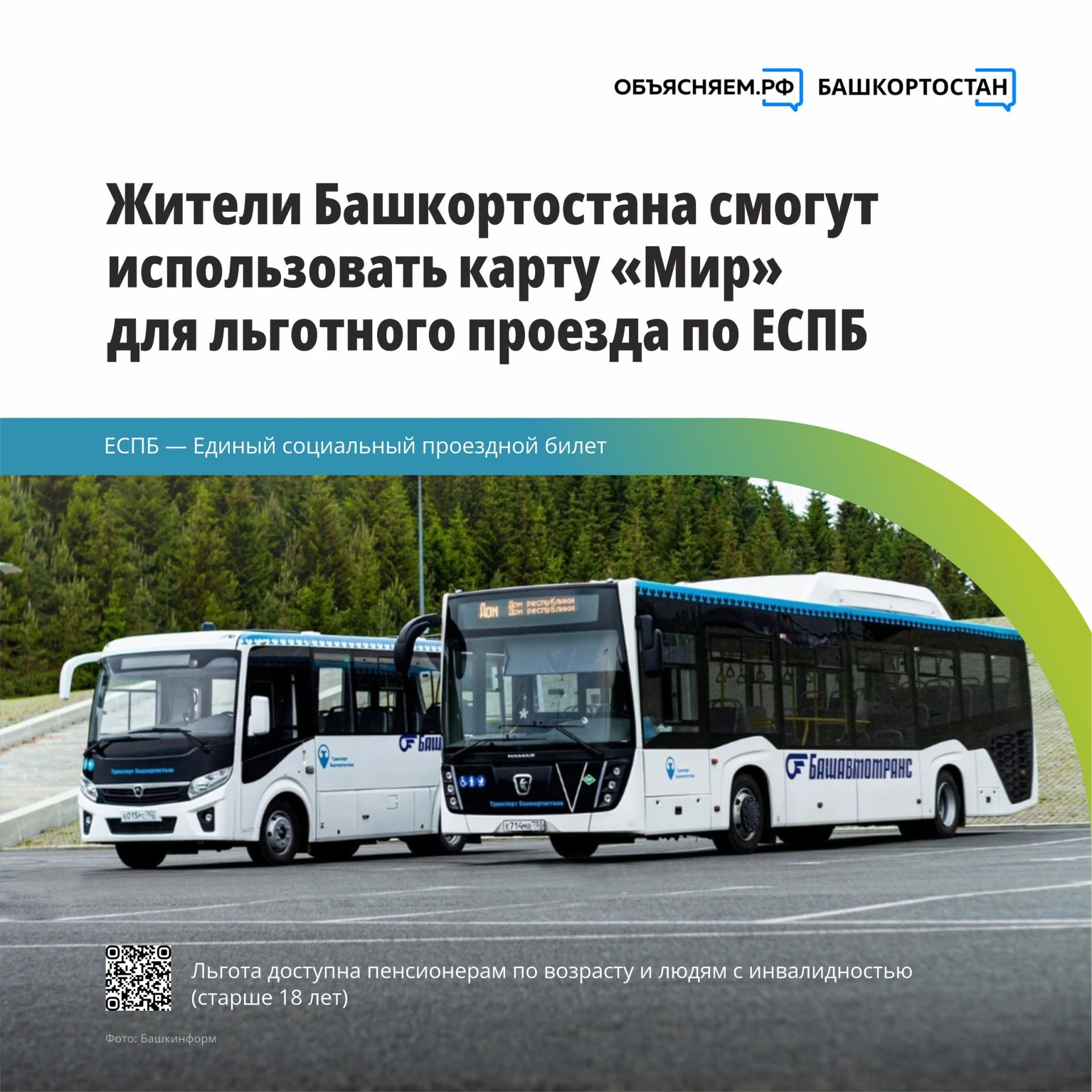 🚌 С 1 октября 2026 года в Башкортостане карту «Мир» можно использовать для льготного п...