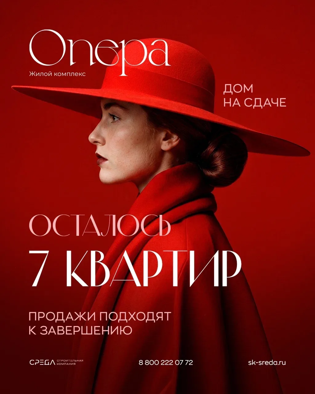 ♦️ЖК «ОПЕРА» — ПОСЛЕДНИЕ КВАРТИРЫ В ПРОДАЖЕ!