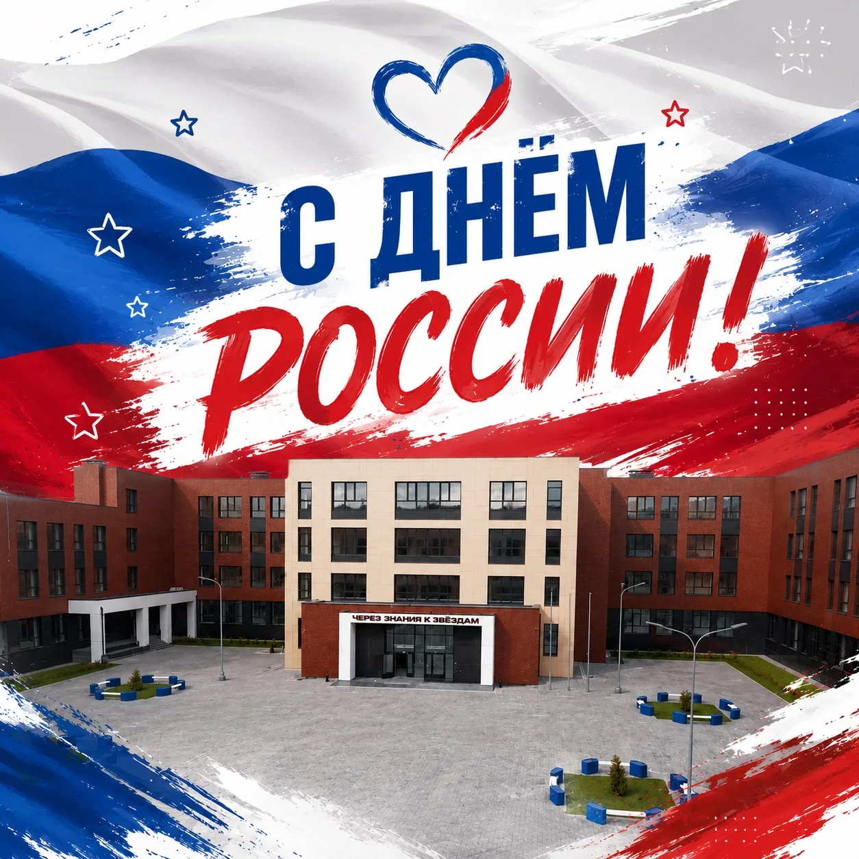 С ДНЁМ РОССИИ! 🇷🇺

Россия начинается с семьи, друзей, родного города, любимой школы и людей, котор