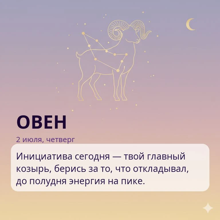 🌙 Гороскоп на 2 июля, четверг