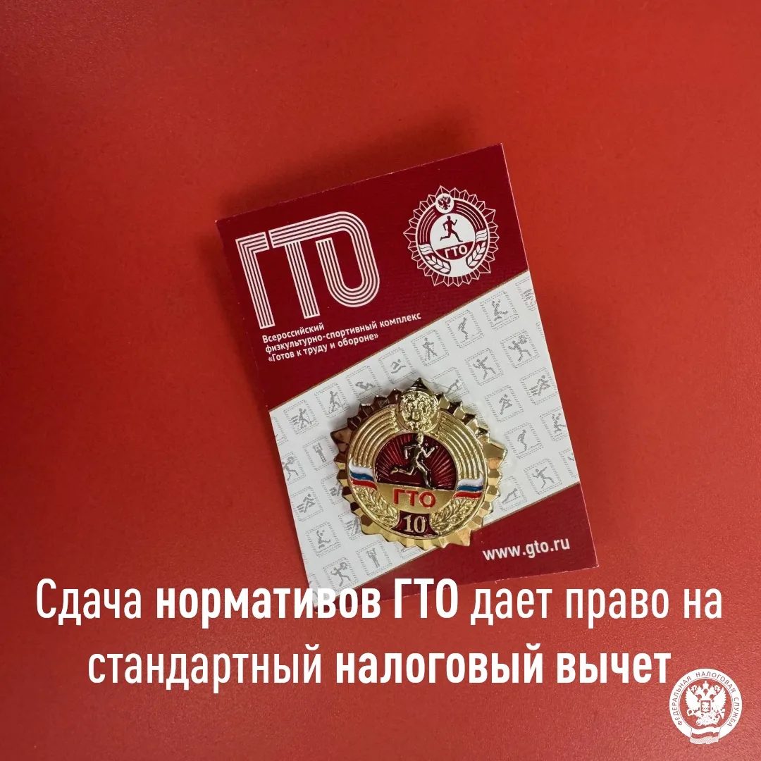 За сдачу нормативов ГТО можно получить налоговый вычет ✔️